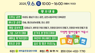 김천시 2025 새마을 X 환경페스타 개최 - 율곡동 안산공원 일원 (김천혁신도시) [2025.09.06.(토) 10:00~16:00]