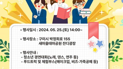 2024 제4회 구미시 청소년 꿈, 끼 자랑대회 - 구미시 박정희로 155 새마을테마공원 잔디광장 [024.05.25(토) 14:00]