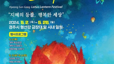 경주 2024 형산강 연등문화축제 - 금장대 주변 및 경주시내 일원 [2024.5.2(목)~5.26(일)]