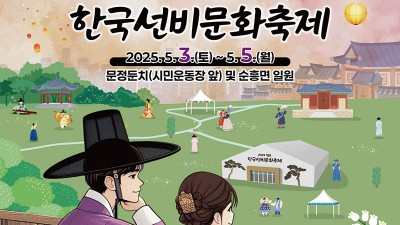 영주 한국선비문화축제 (출연진 하윤주 윤태화 김수찬 마이진 화애락 박서진 박은경 소울국악 장민호) 어린이 선비축제, 2025 어린이날 여행 행사, 경북 영주시 가볼만한곳 주차장 안내