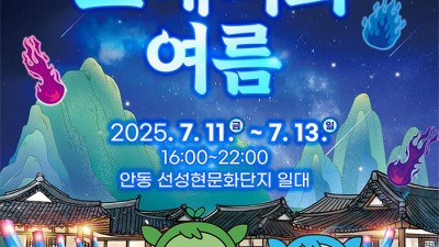안동시 선성현 토째비의 여름 행사 - 안동 선성현문화단지 일대 [2025.07.11(금)~07.13(일)]