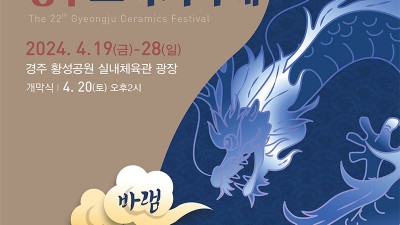 경주시 제22회 경주도자기 축제 - 황성공원 실내체육관 앞 광장 [2024.04.19(금)~28(일)]