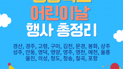 2025 경북 어린이날 행사 총정리 (경산 경주 고령 구미 김천 문경 봉화 상주 성주 안동 영덕 영양 영주 영천 예천 울릉 울진 의성 청도 청송 칠곡 포항) 경상북도 공연 여행 가볼만한곳
