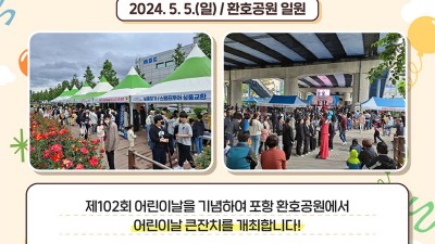 2024 포항 어린이날 큰잔치 행사 (제102회 어린이날 기념) - 환호공원 일원 (우천시 포항실내체육관) [2024.5.5(일)]