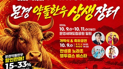 2026 문경약돌한우축제 축하공연 (안성훈 노라조 앵두걸스 비스타) - 문경새재도립공원 [2026.10.09.(금)~10.11.(일)]