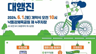 구미시 환경의날 탄소중립 구미시민 녹색자전거 대행진 (초청공연 윤태화, 박미영, 에이션) - 낙동강체육공원 제4주차장 [2024.06.01(토) 09:30]