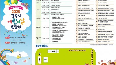 2025 경주시 어린이날 큰잔치 행사 - 황성공원 시민운동장  [2025.05.05 10:00~]