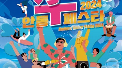 2024, 안동 수(水)페스타 개최 -안동 낙동강변 (성희여고 앞 물놀이장) - [2024.7.27(토)~8.4.(일)]