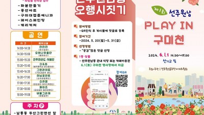 구미시 선주원남동 주민자치위원회 PLAY in 구미천 행사 개최 - 구미천 일대 [2024.6.1(토) 14:00~19:00]