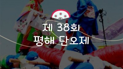 울진 제38회 평해 단오제 (초대가수: 송가인, 딴따라패밀리, 도시아이들, 이효진) - 울진군 평해읍 시가지 일원 [2024.6.8(토)~9.(일)]