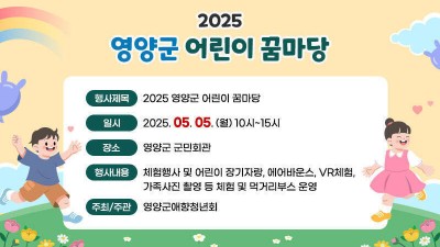 2025 영양군 어린이 꿈마당 어린이날 행사 - 영양 군민회관 [2025.05.05 10:00~15:00]