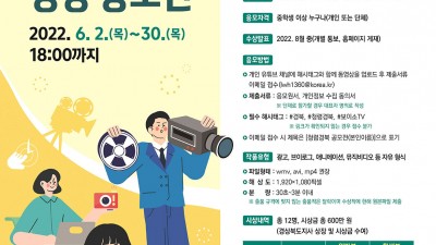 2022 청렴 경북 유튜브 영상 공모전 개최 [2022.06.02(목) ~ 06.30(목) 18:00까지]
