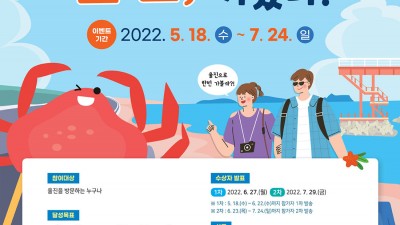 울진 어디까지 가봤니? SNS 이벤트 - 경북 울진군 여행하고 인증해서 경품받자 [2022.05.18~07.24]