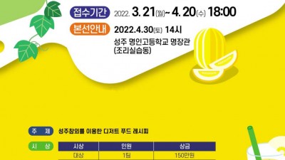 성주군 2022 성주참외 디저트푸드 경연 대회 (2022 성주참외 페스티벌) [2022.3.21~4.20]