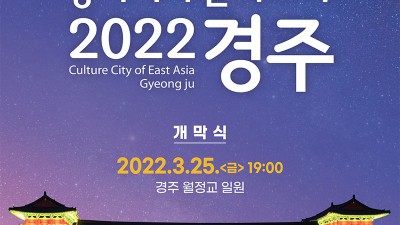 경주시 2022 동아시아 문화도시 경주