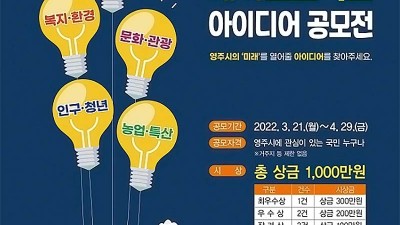 영주시 맞춤형 메가프로젝트 아이디어 공모전 [2022.3.21~4.29]