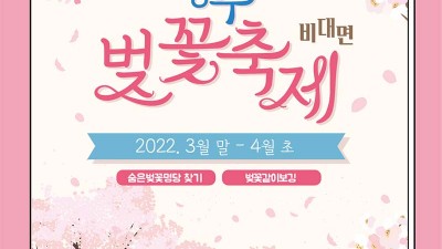 경주시 2022 경주벚꽃축제 & 숨은 벚꽃명당 찾기 이벤트 - 경북 경주시 여행