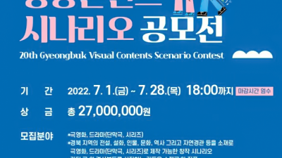 제20회 경상북도 영상콘텐츠 시나리오 공모전 [2022.07.01~07.28]