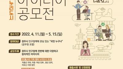 2022 경주시 인구정책 아이디어 공모전 [2022.4.11~5.15]