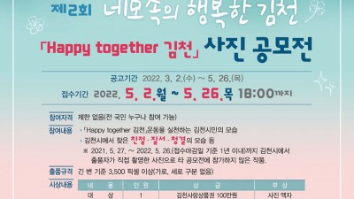 김천시 제2회 네모속의 행복한 김천 사진 공모전 개최 [2022.5.2~5.26]