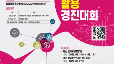 2022 영천시 공공데이터 활용 경진대회 [2022.4.18(월)~5.31(화)]