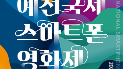 2022 제4회 예천국제스마트폰영화제 (YISFF)  [2022.6.13~7.29]