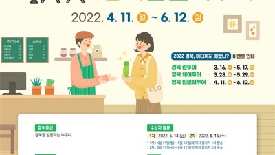 경북 텀블러투어 SNS 이벤트 - 경상북도 어디까지 마셔봤니? 여행하고 인증해서 경품받자 [2022.04.11~06.12]