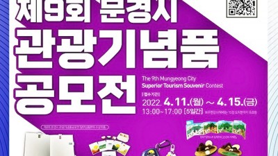 문경시 2022년 제9회 문경시 관광기념품 공모전 개최 [2022.4.11~4.15]