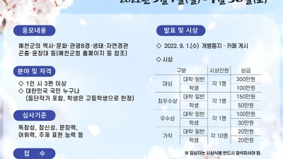 2022 제4회 예천내성천문예현상 공모전 [2022.5.1~7.30] - 경북 예천군 공모전